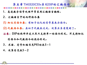 DSP原理及应用PPT教程第五章 DSP的汇编指令.ppt