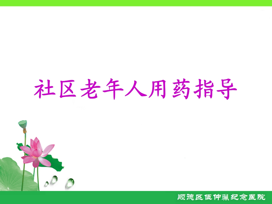 社区老人用药指导.ppt_第1页