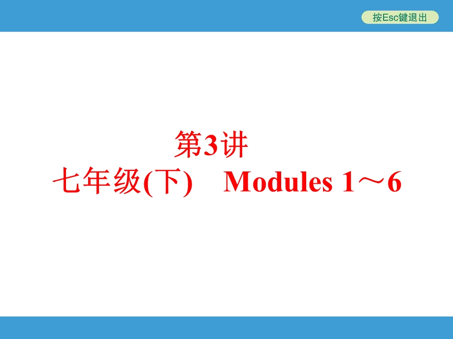 中考英语(外研版)课本梳理第3讲　七级(下)　Modules 1～6(共77张PPT) .ppt.ppt_第1页