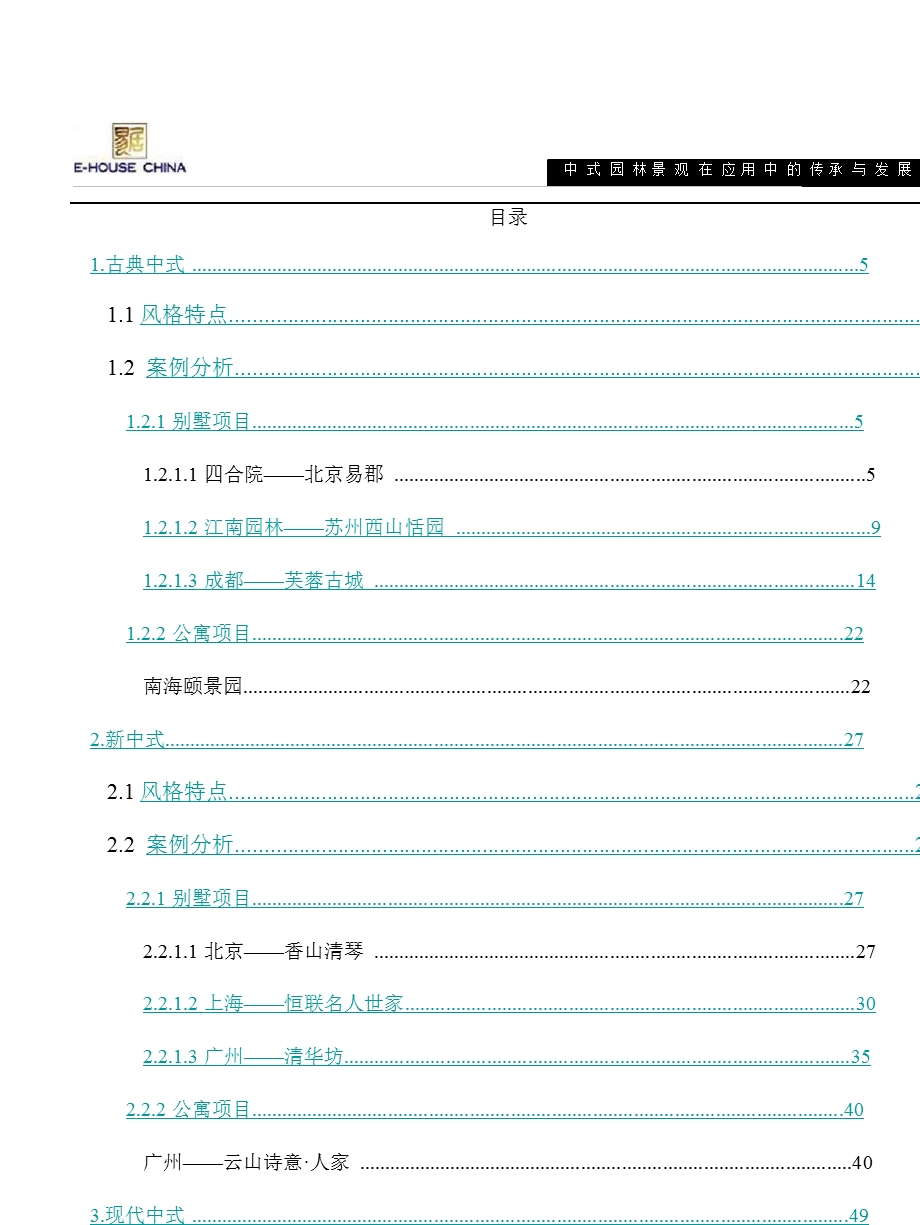 易居理论：中式园林景观在应用中的传承与发展PPT.ppt_第3页