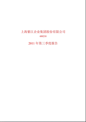 600210紫江企业第三季度季报.ppt