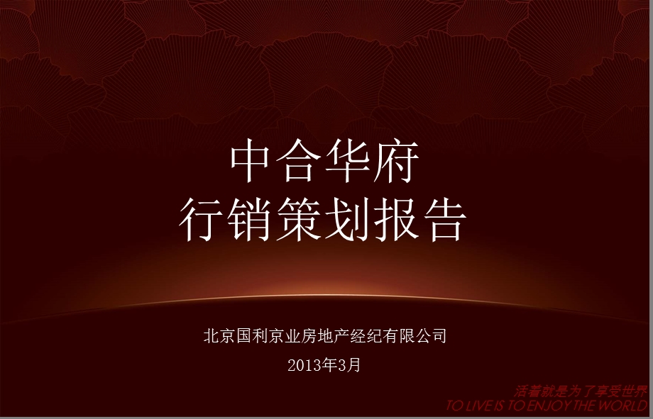 辽阳中合华府项目营销策划报告.ppt_第1页