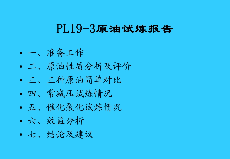 蓬莱193原油生产报告.ppt_第2页