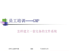 医药企业GMP怎样建立一套完备的文件系统.ppt