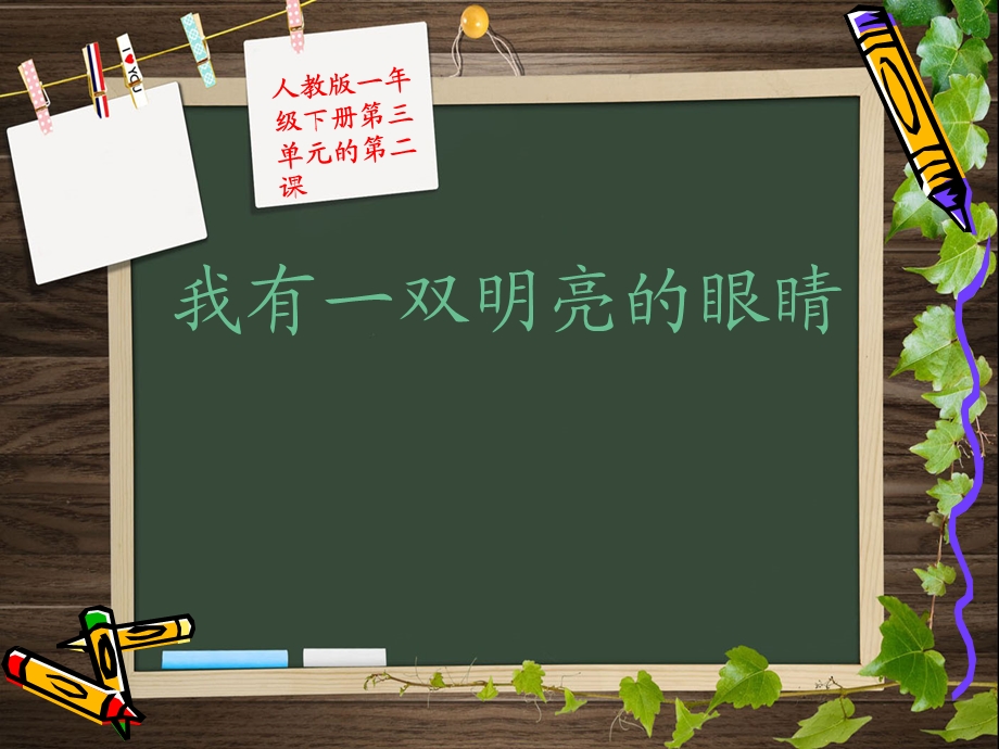 【中小学健康教育PPT课件】《我有一双明亮的眼睛》 .ppt_第1页