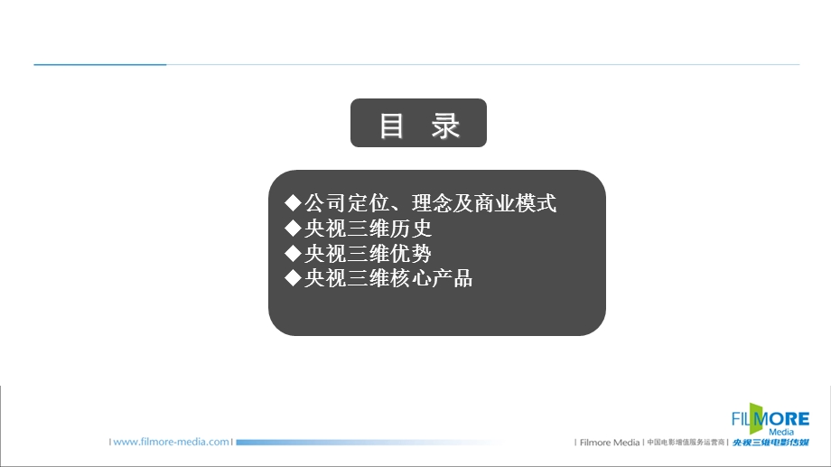 央视三维电影传媒简介.ppt_第2页