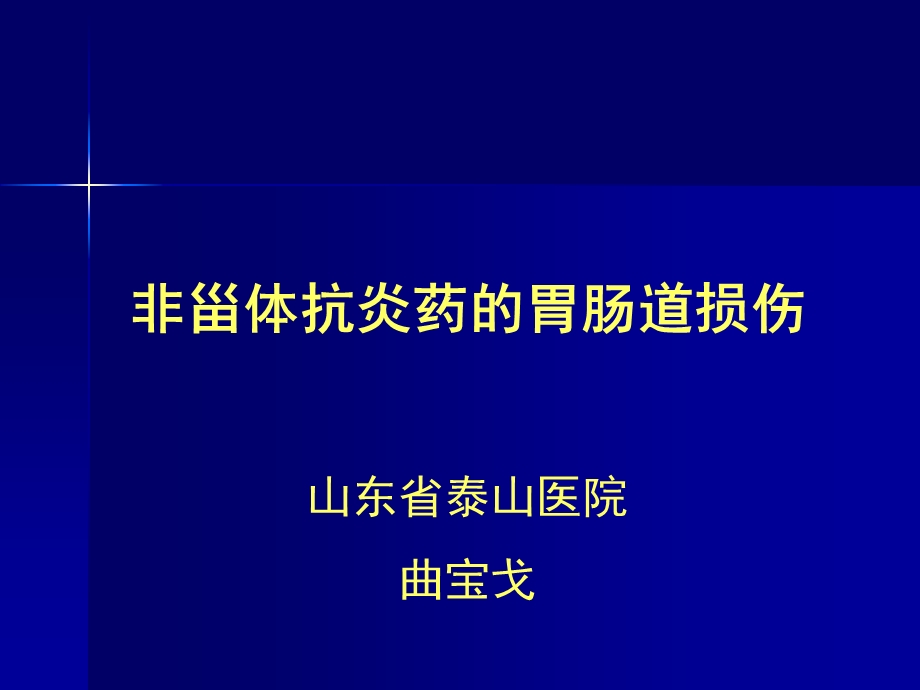 非甾体抗炎药的胃肠道损伤.ppt_第1页