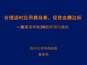 合理适时应用胰岛素促进血糖达标.ppt