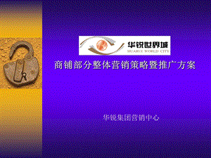 沈阳华锐世界城商铺部分整体营销推广策划方案.ppt