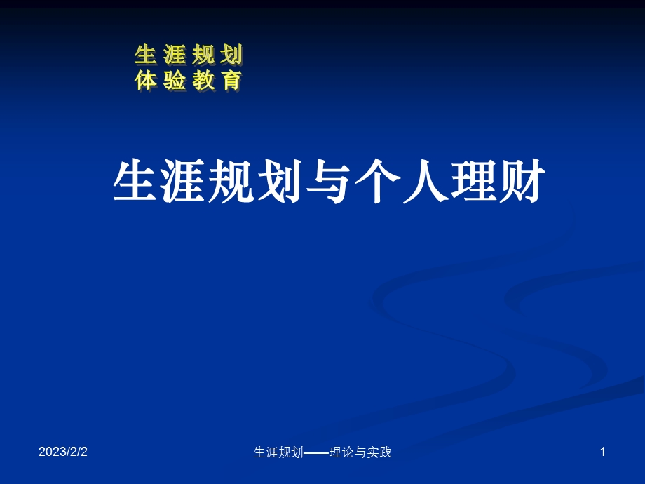 生涯规划与个人理财.ppt.ppt_第1页