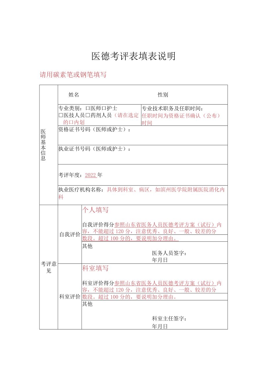 医德考评表填表说明.docx_第1页