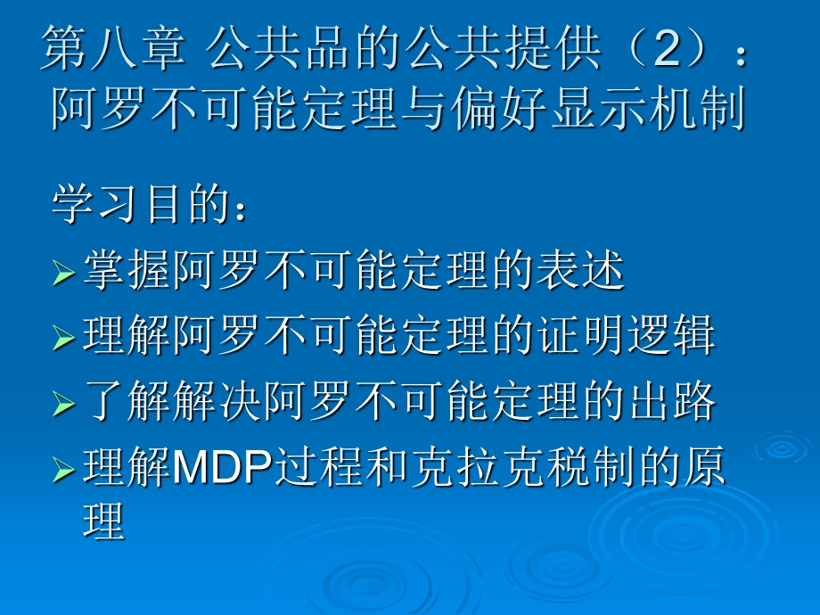 阿罗不可能定理与偏好显示机制.ppt_第2页