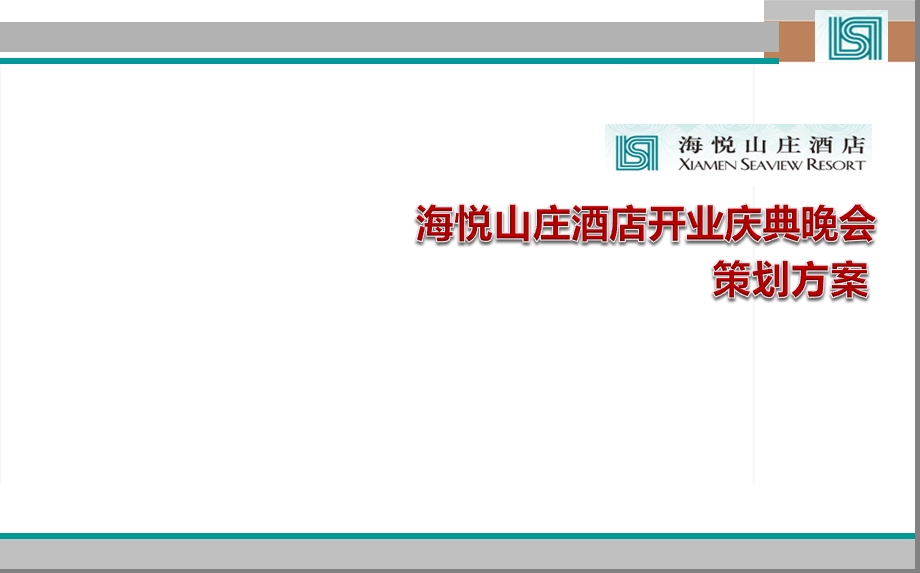 海悦山庄酒店开业庆典晚会活动方案【可编辑开业晚会方案】 .ppt_第1页