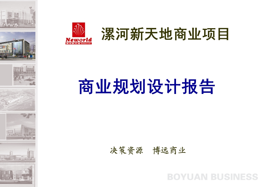 漯河新天地商业项目商业规划建议报告80PPT.ppt_第1页