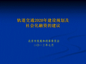 7月9日北京市发改委汇报材料北京地铁最新规划.ppt