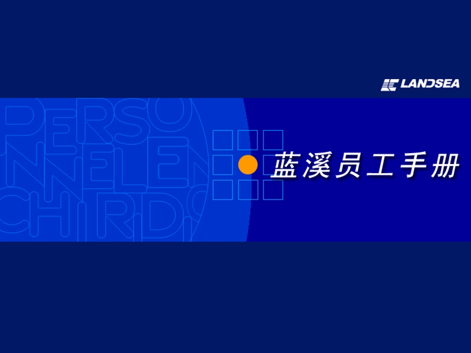 蓝溪员工手册.ppt_第1页