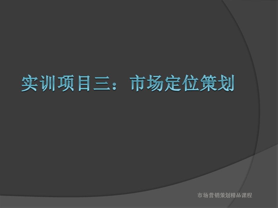 实训项目三 市场定位策划 免费下载.ppt_第1页