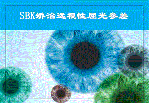 SBK矫治屈光参差.ppt