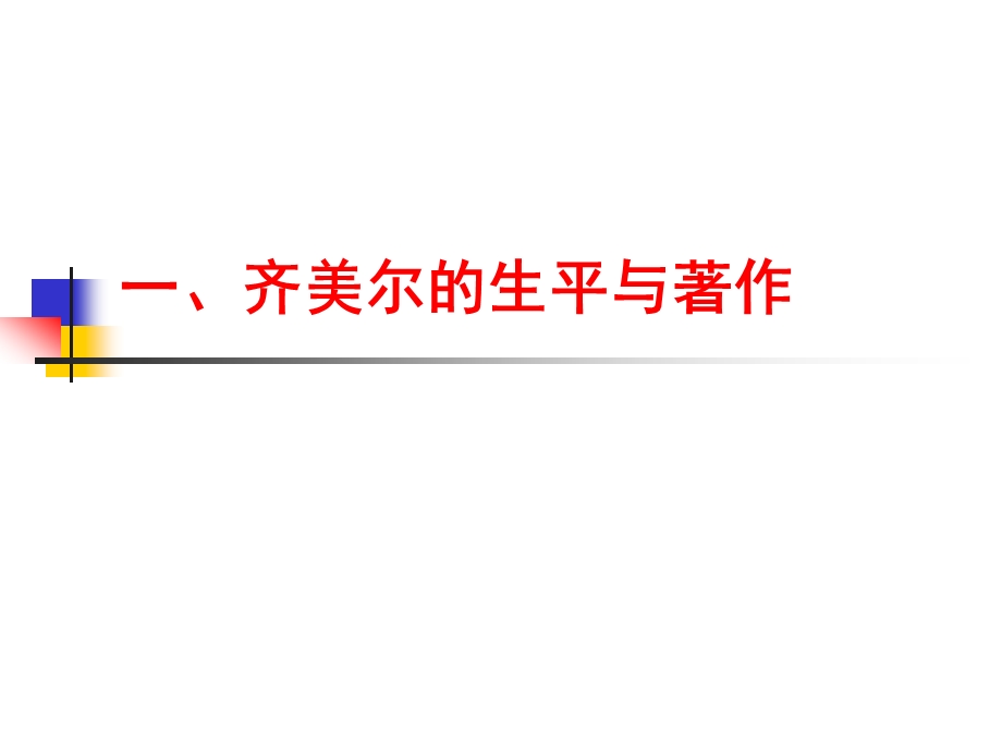 06齐美尔：形式社会学.ppt_第2页