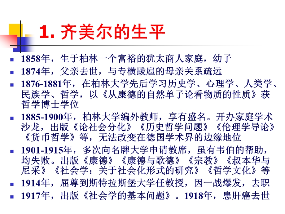 06齐美尔：形式社会学.ppt_第3页