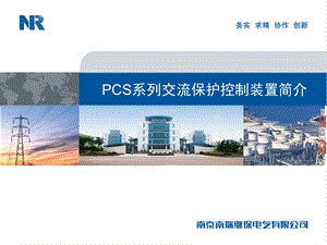 PCS系列交流保护控制系统介绍wenjifeng.ppt