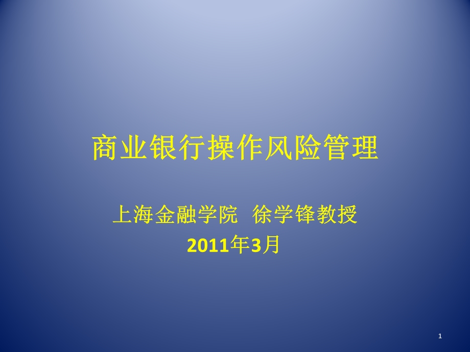 徐学锋商业银行操作风险管理ppt课件上课.ppt_第1页