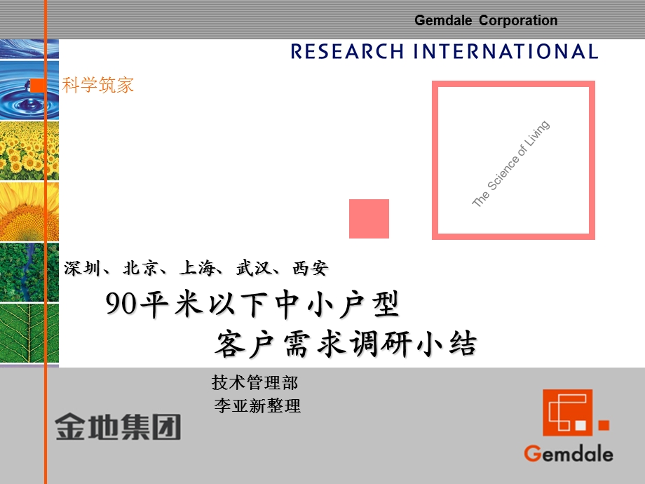 金地90平米以下中小户型研究深圳、北京、上海、武汉、西安小结.ppt_第1页