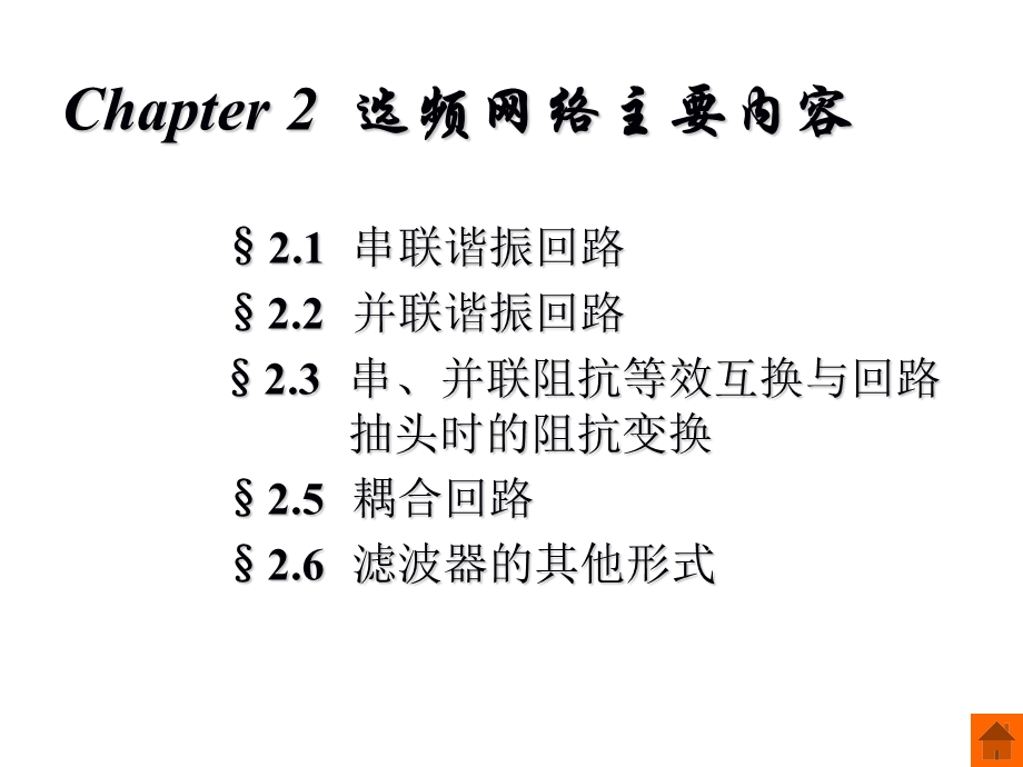 选频网络电子类专业高频电子线路第二章教学PPT.ppt_第2页