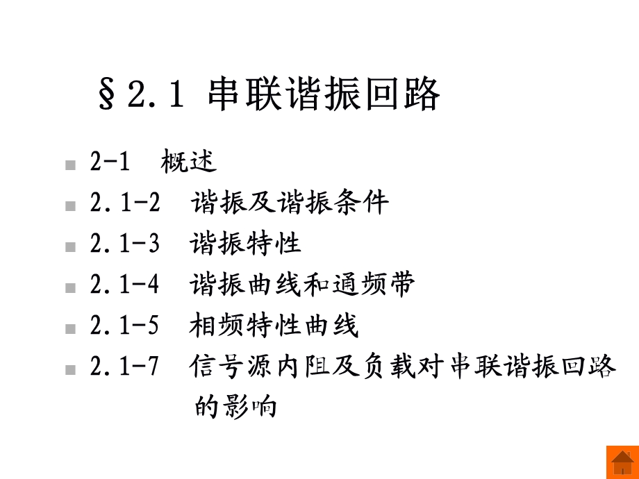 选频网络电子类专业高频电子线路第二章教学PPT.ppt_第3页