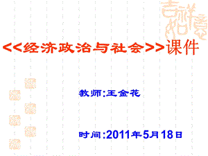 [初中教育]经济和政治常识第十二课关注和改善民生 1.ppt