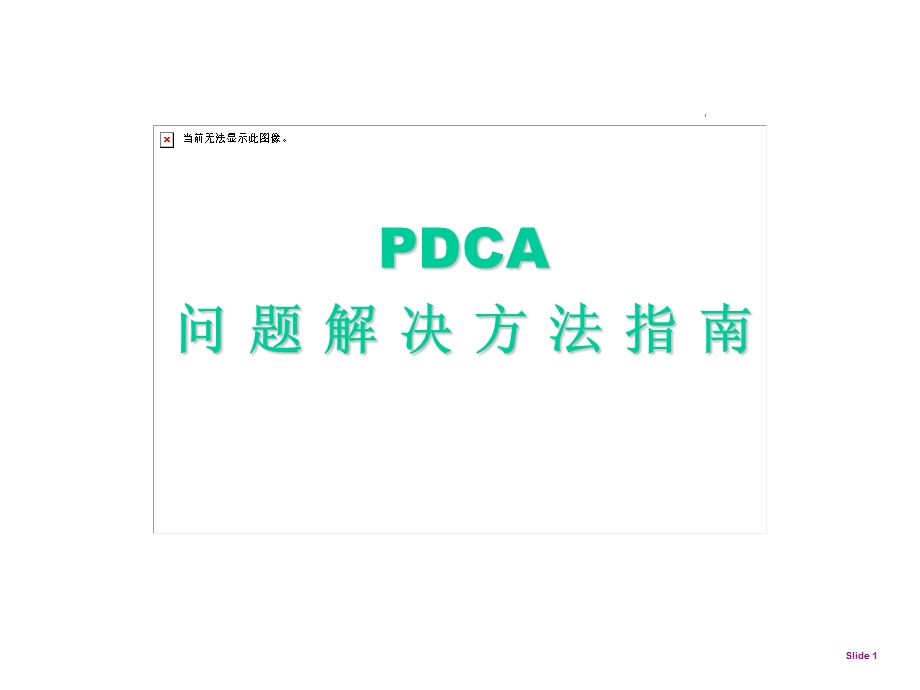 PDCA精解.ppt_第1页