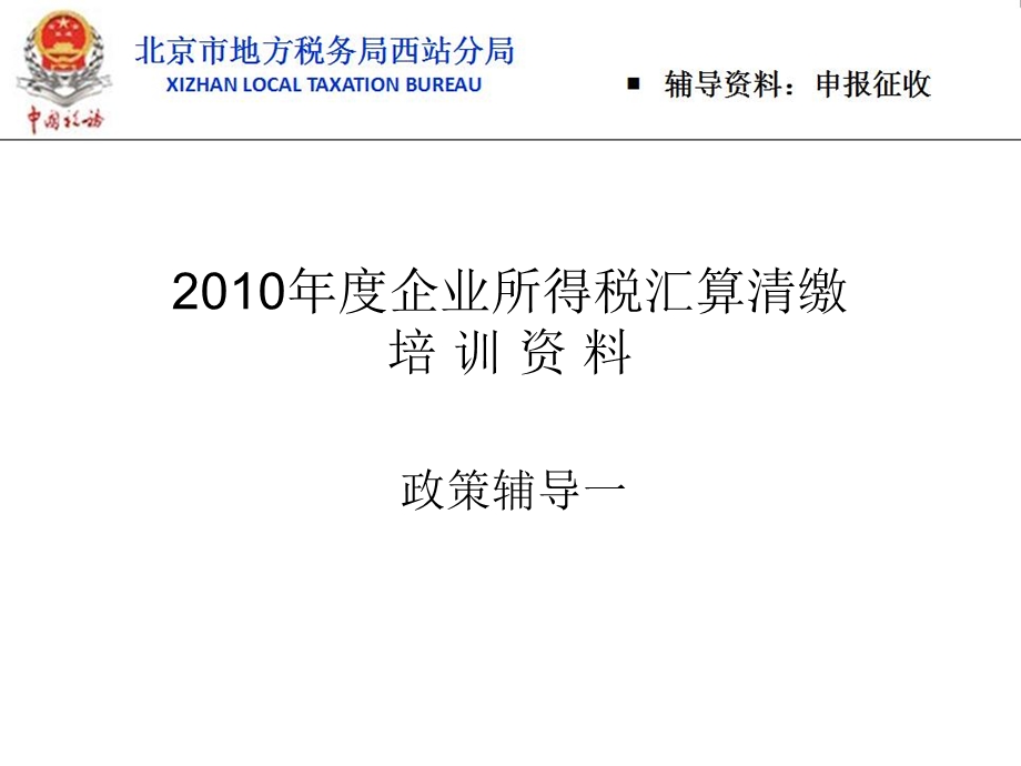 跨地区经营汇总纳税企业所得税征收管理暂行办法北京市地方税务局.ppt_第1页