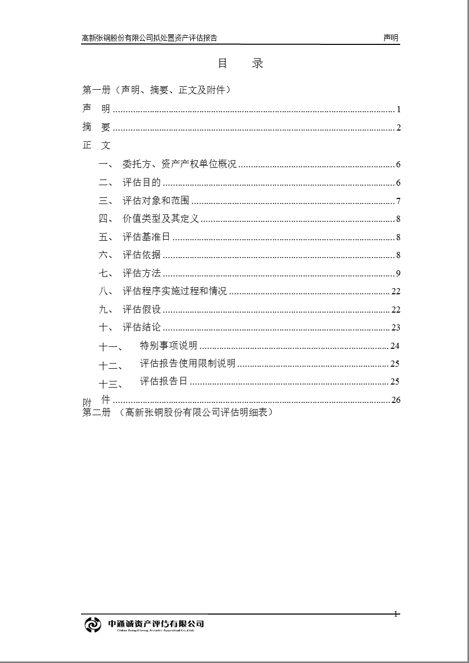 ST张铜：拟处置资产评估报告.ppt_第2页