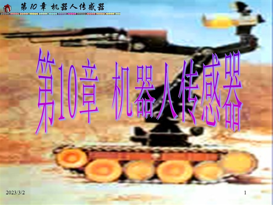 机器人传感器教学课件PPT.ppt_第1页