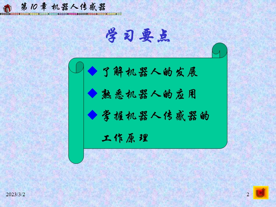 机器人传感器教学课件PPT.ppt_第2页