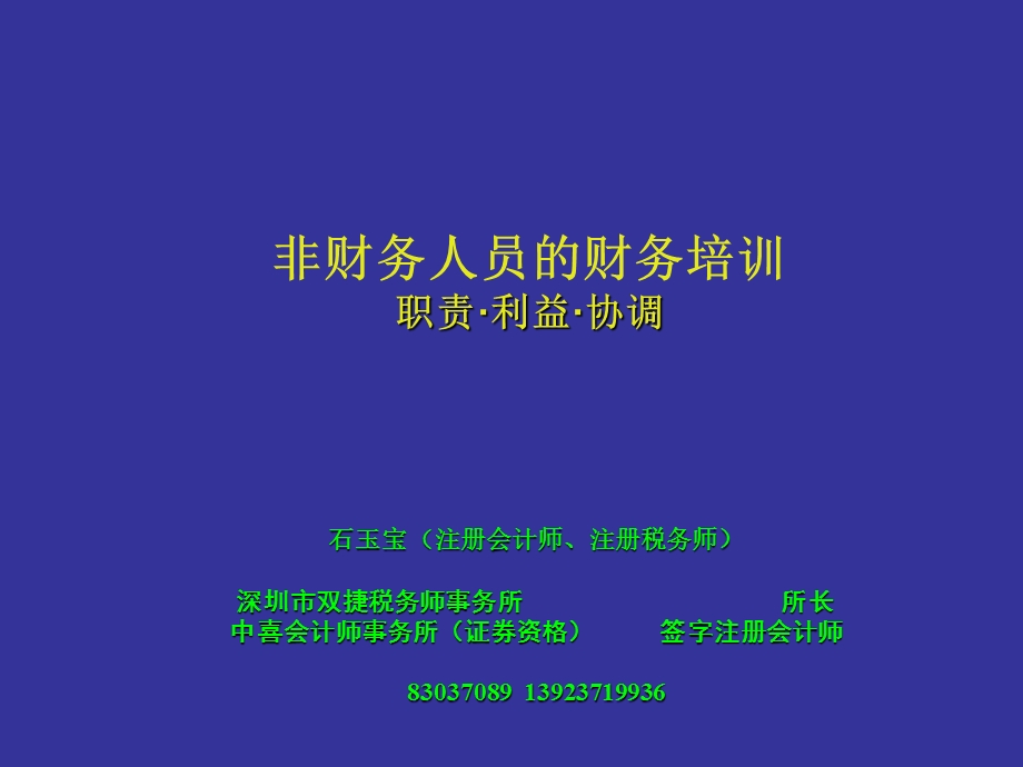 非财务人员的财务培训讲义(修改稿).ppt.ppt_第1页