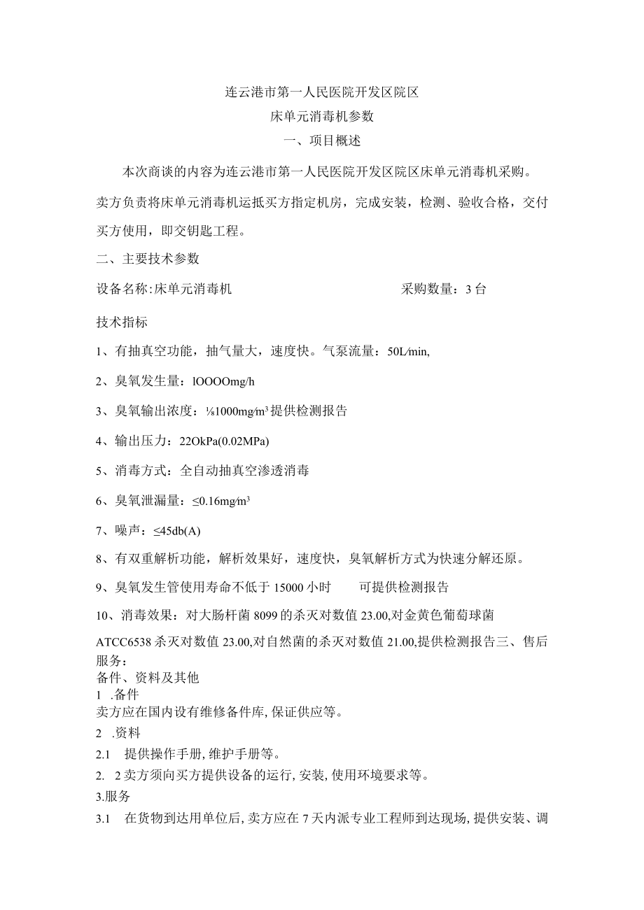 连云港市第一人民医院开发区院区床单元消毒机参数.docx_第1页