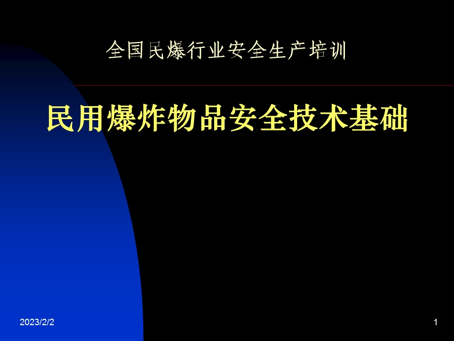 全国民爆行业安全生产培训PPT民用爆炸物品安全技术基础.ppt_第1页