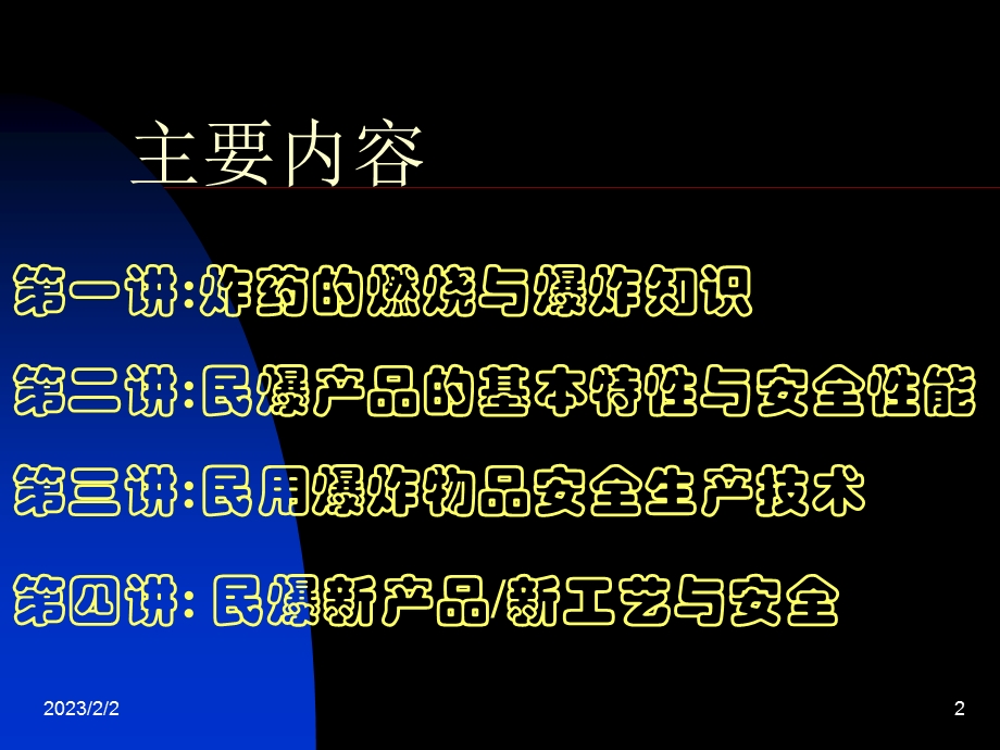 全国民爆行业安全生产培训PPT民用爆炸物品安全技术基础.ppt_第2页