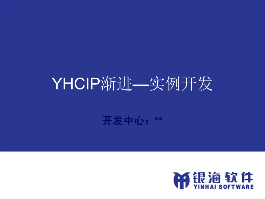 YHCIP渐进简单实例开发.ppt_第1页