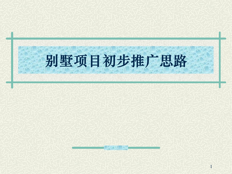 陶然居中式别墅别墅初步推广思路.ppt_第1页