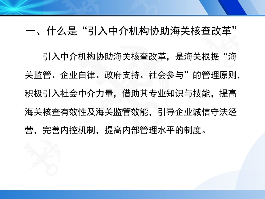 关于引入社会中介机构参与协助海关保税核查培训.ppt.ppt_第2页