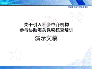 关于引入社会中介机构参与协助海关保税核查培训.ppt.ppt