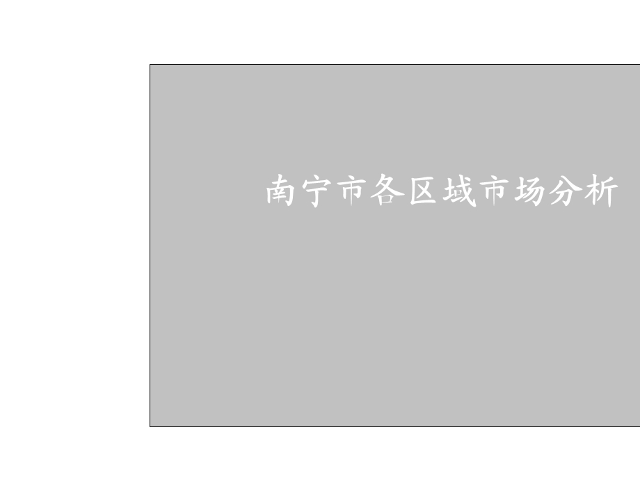 南宁各区域房地产市场分析.ppt_第1页