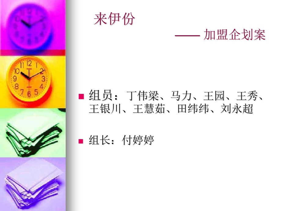 来伊份的特许经营.ppt_第3页