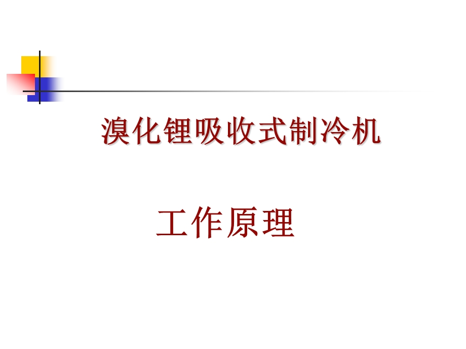 暖通空调设备检修 十三、溴化锂吸收式制冷机工作原理.ppt_第1页