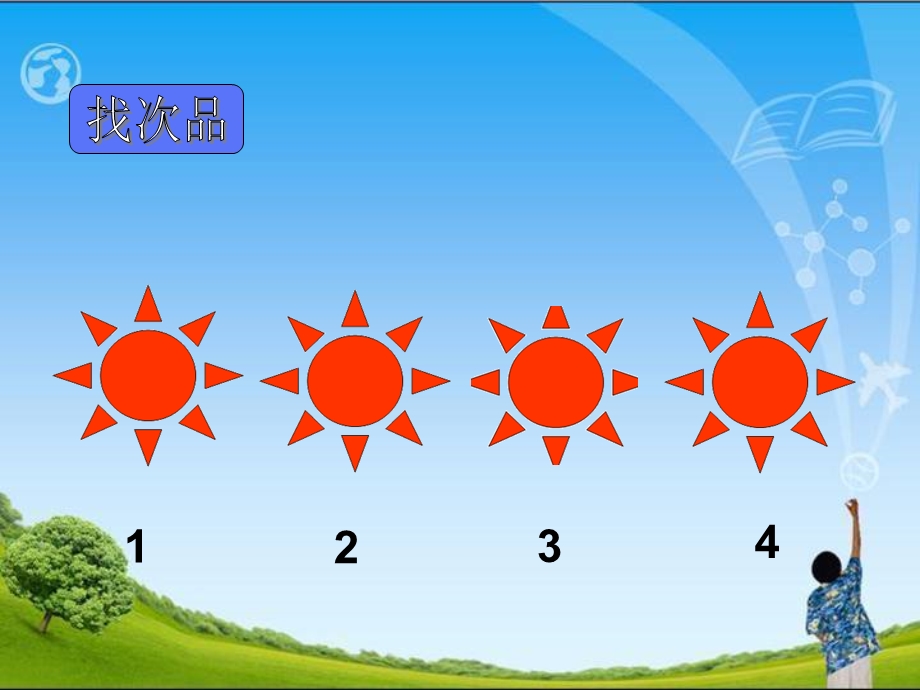 人教版小学数学课件《找次品》 .ppt_第2页