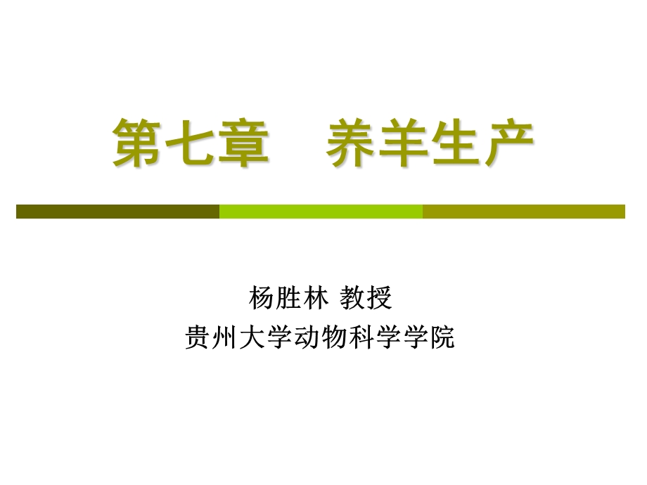 第七章养羊生产.ppt_第1页