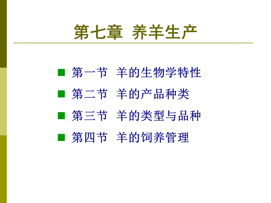 第七章养羊生产.ppt_第2页