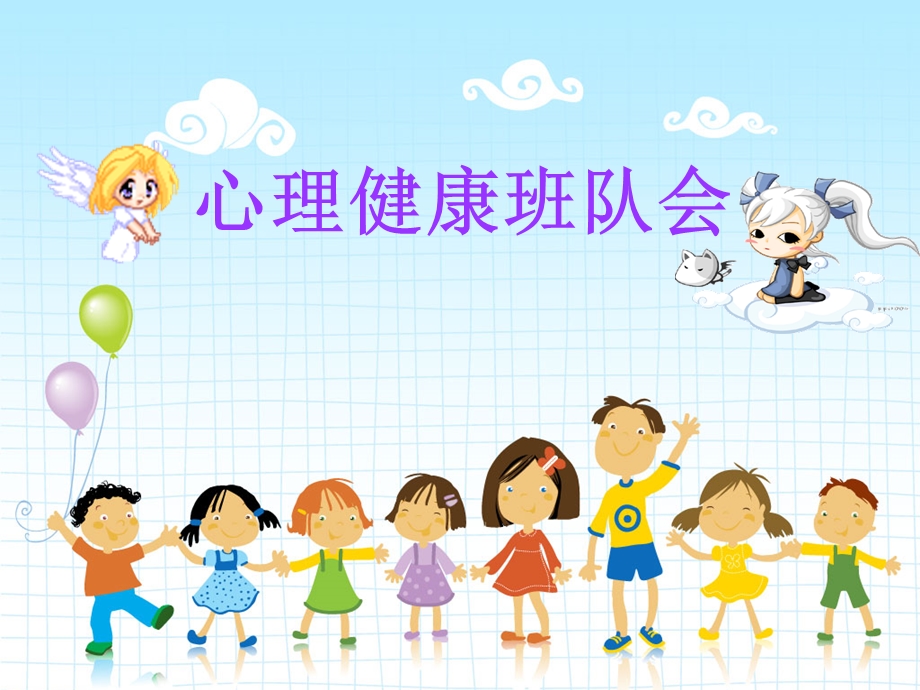 小学生心理健康班队会.ppt_第2页